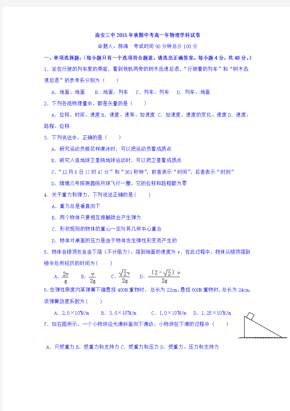 福建省南安市第三中学2015-2016学年高一上学期期中考试物理试题