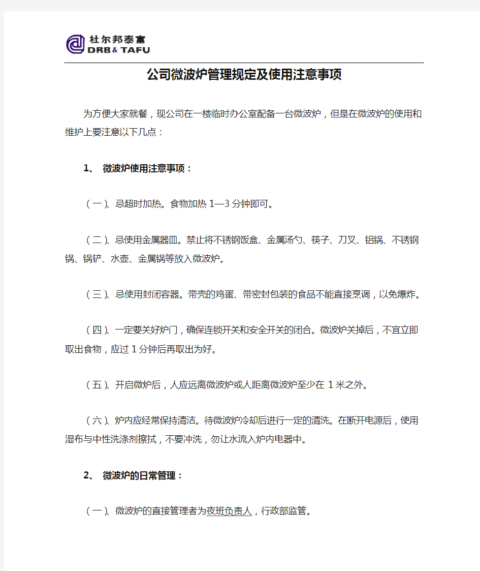 公司微波炉管理规定及使用注意事项