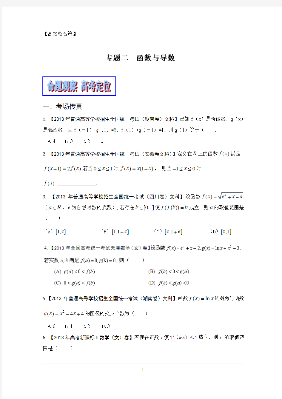 2014年高考数学(文)二轮复习精品教学案：专题02_函数与导数(原卷版)