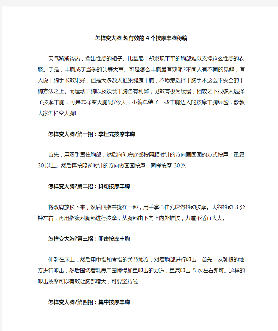 怎样变大胸   超有效的4个按摩丰胸秘籍