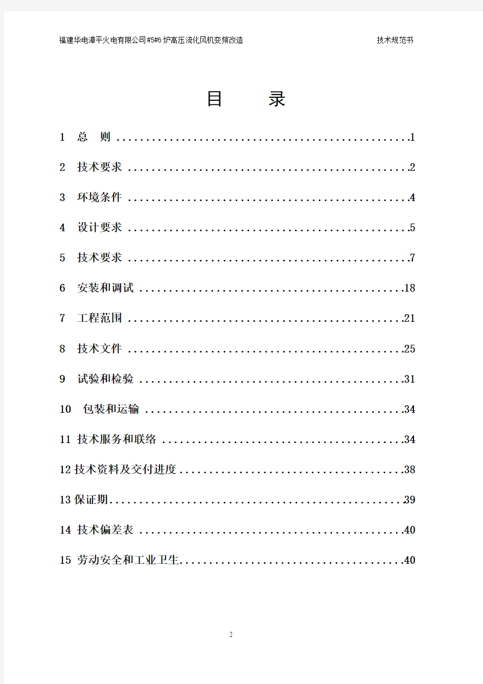 5、6号炉高压流化风机变频改造技术规范书1