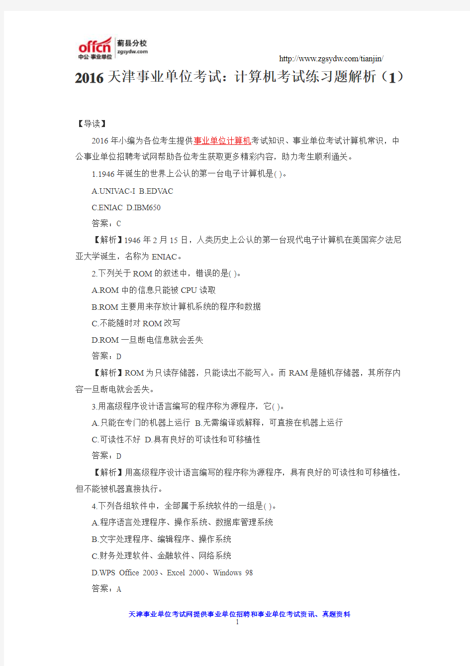 2016天津事业单位考试：计算机考试练习题解析(1)