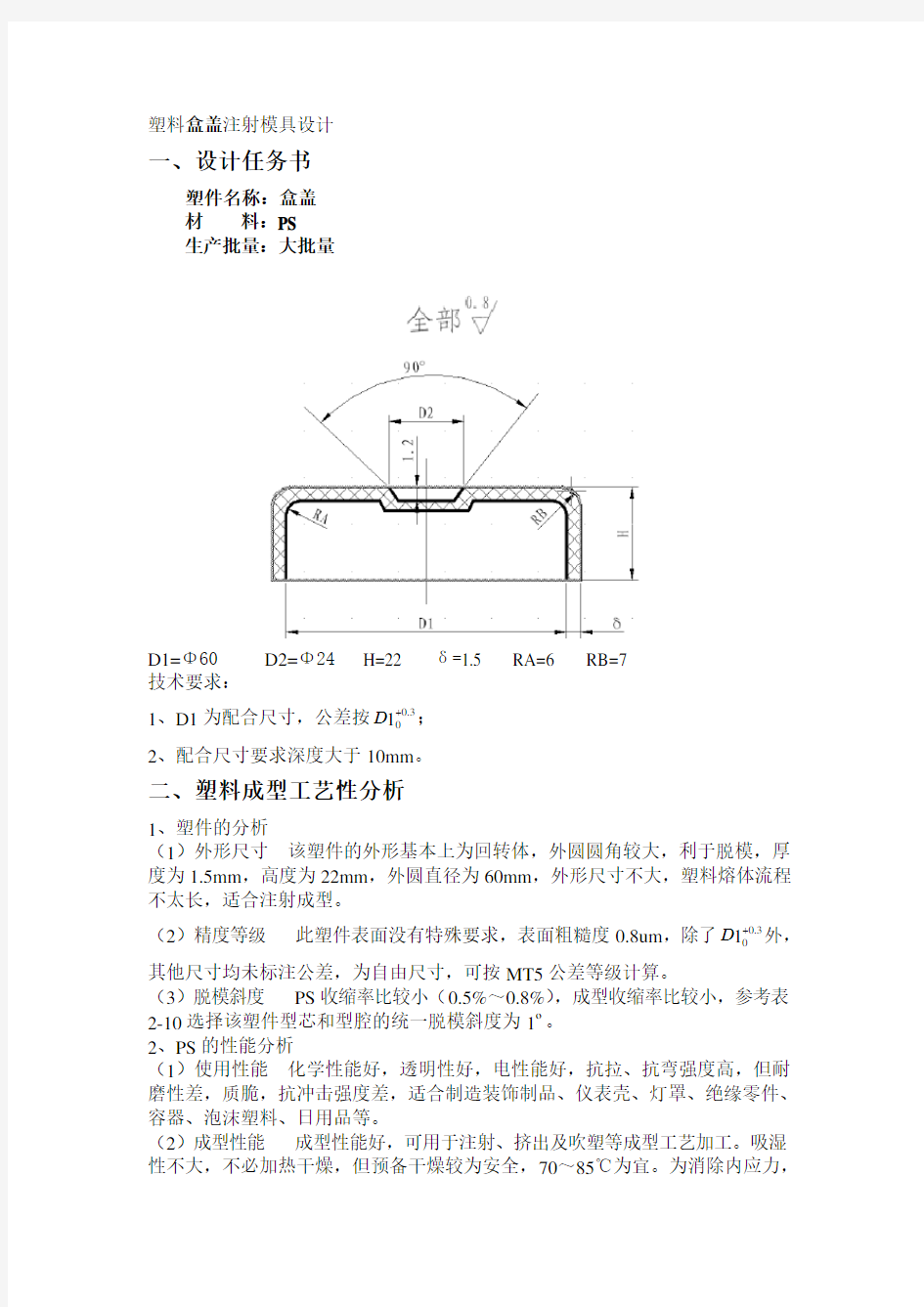 塑料盒盖模具设计说明书