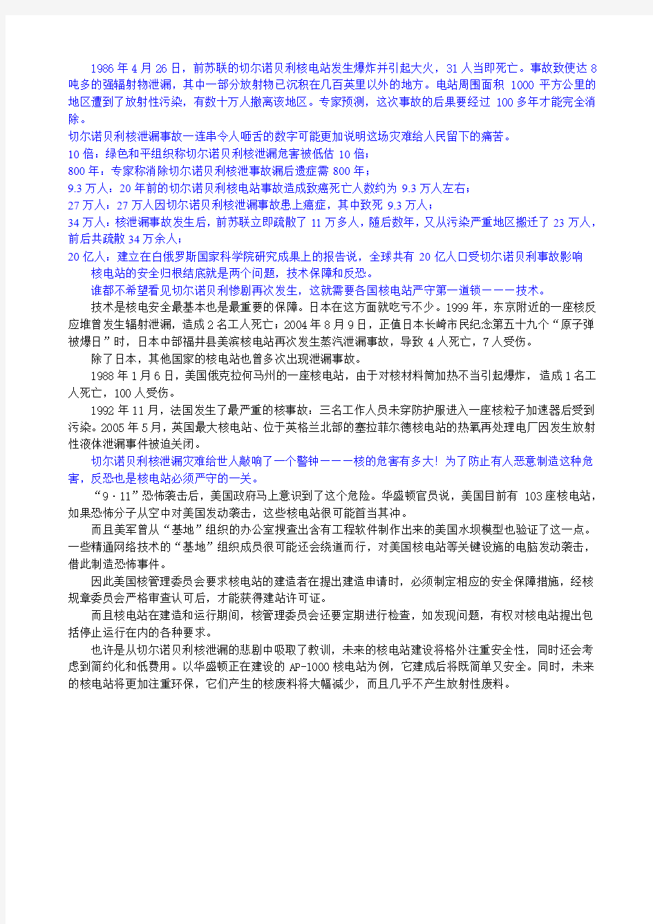 切尔诺贝利核电站核泄漏事故