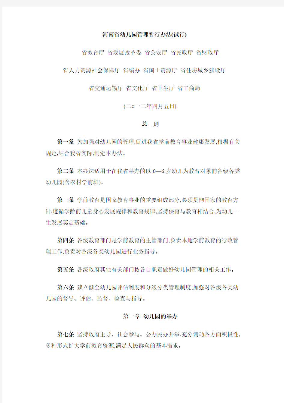 河南省幼儿园管理暂行办法(免费)