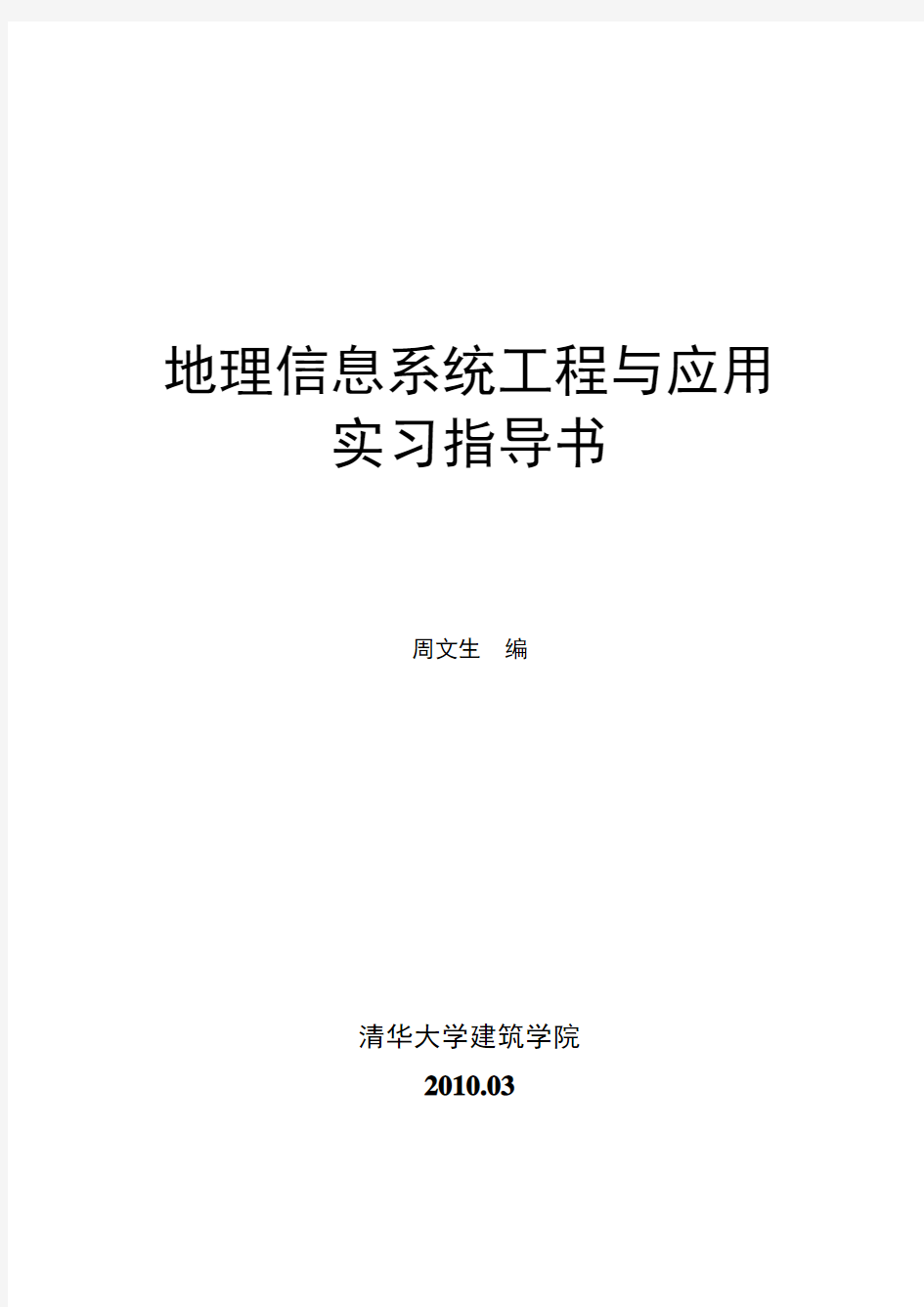 地理信息系统工程应用实习指导书