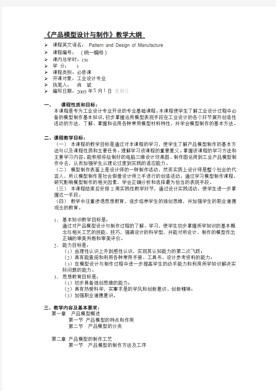 产品模型设计与制作教学大纲