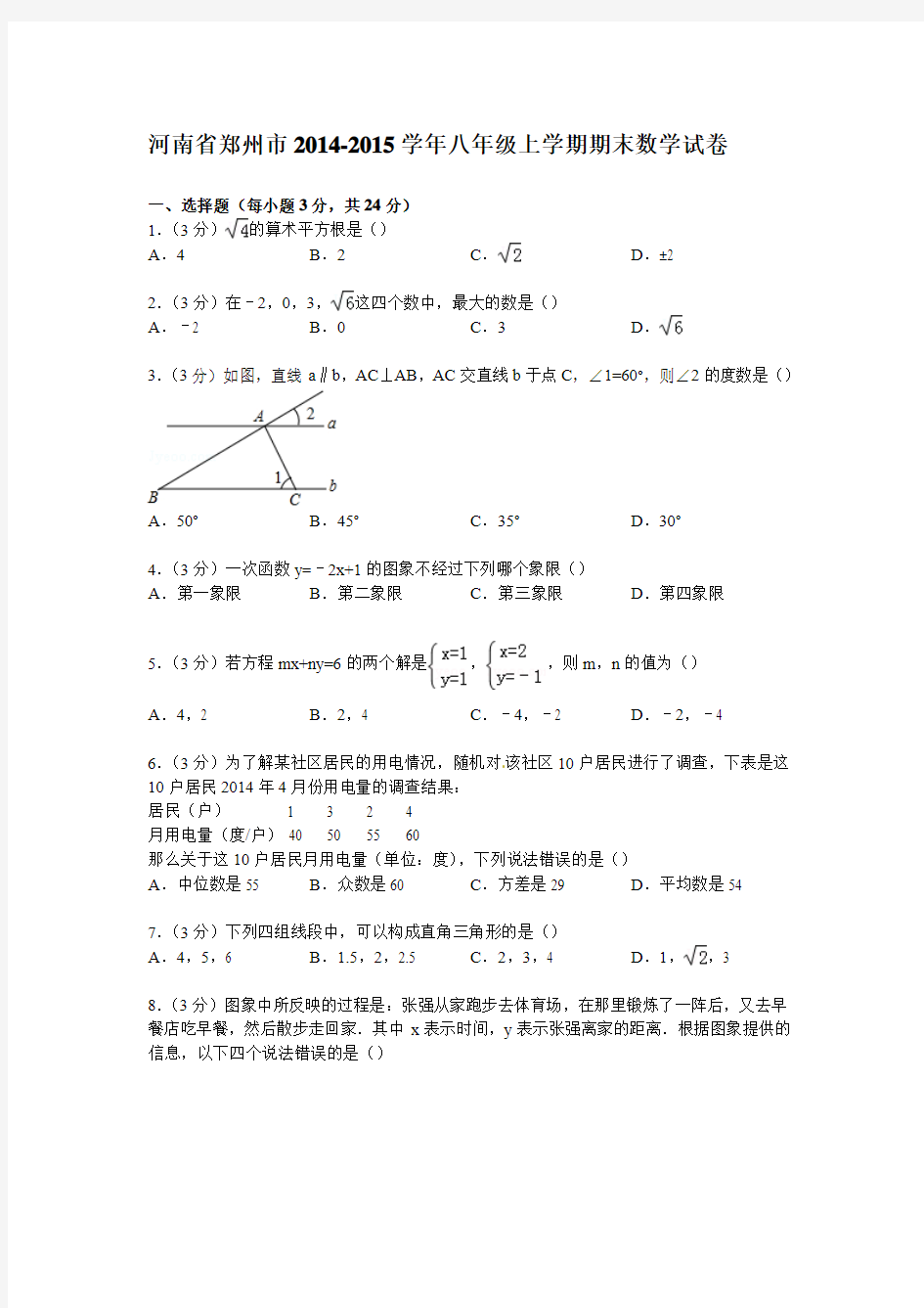 河南省郑州市2014-2015年八年级上期末数学试卷(答案全解析)