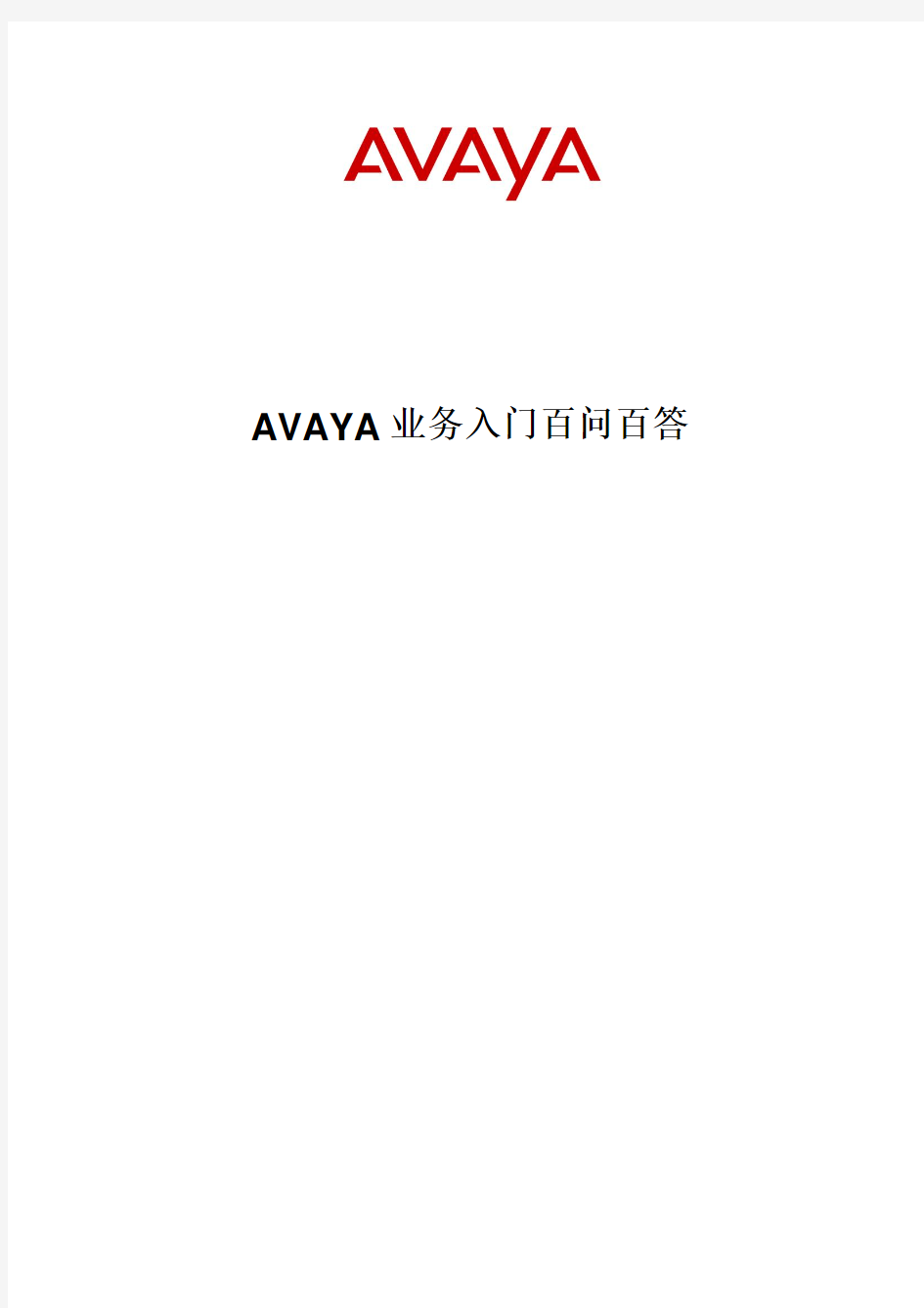 AVAYA业务问答