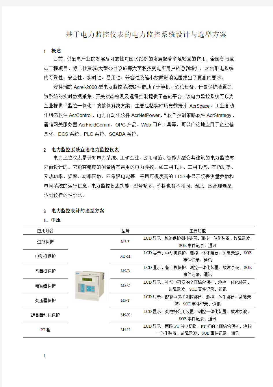 电力监控仪表的电力监控系统设计与选型方案