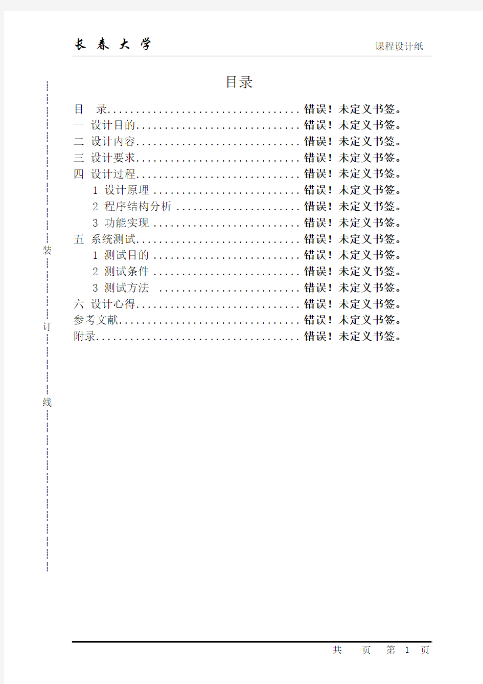 长春大学课程设计说明书