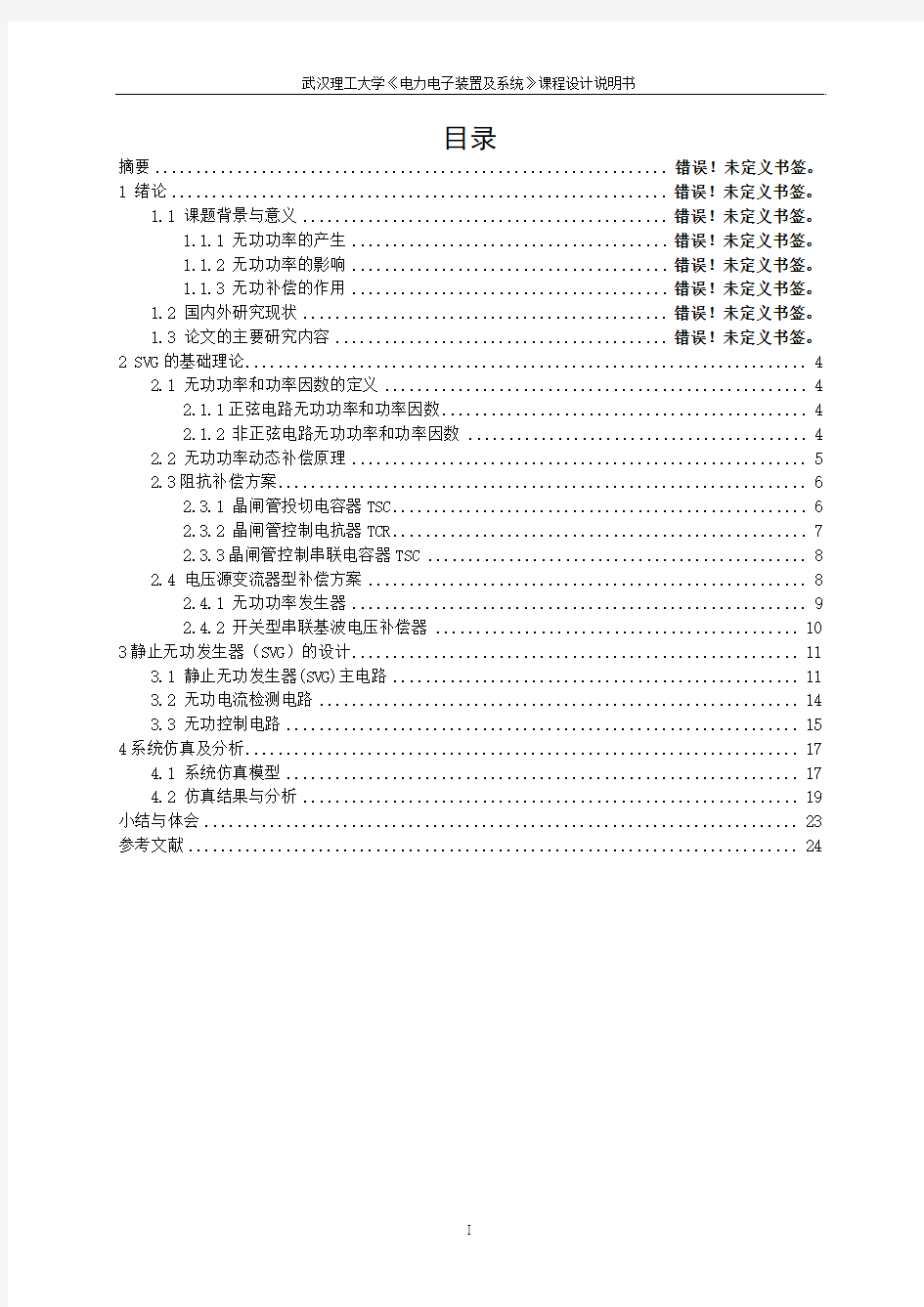 无功功率补偿器设计