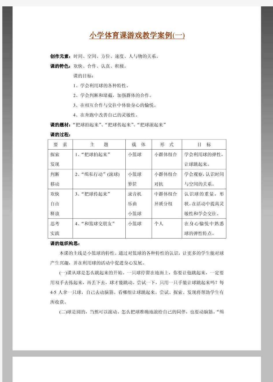 小学体育课游戏教学案例一