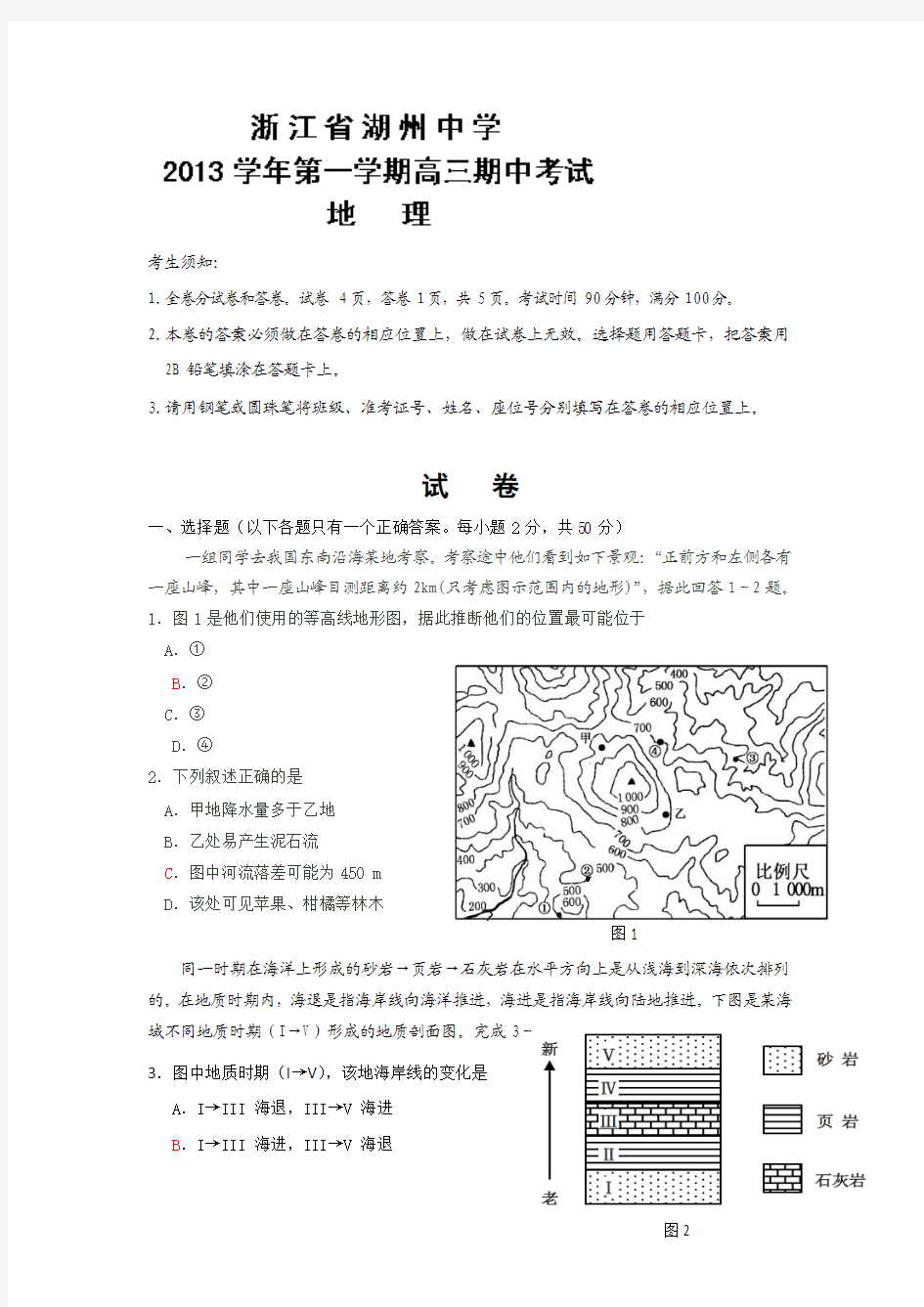 浙江省湖州中学2014届高三上学期期中考试地理试题 Word版含答案