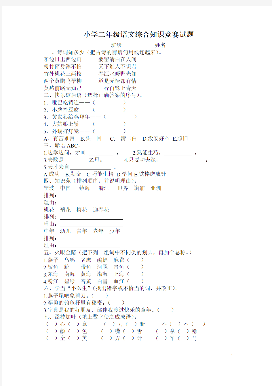 小学二年级语文综合知识竞赛试题