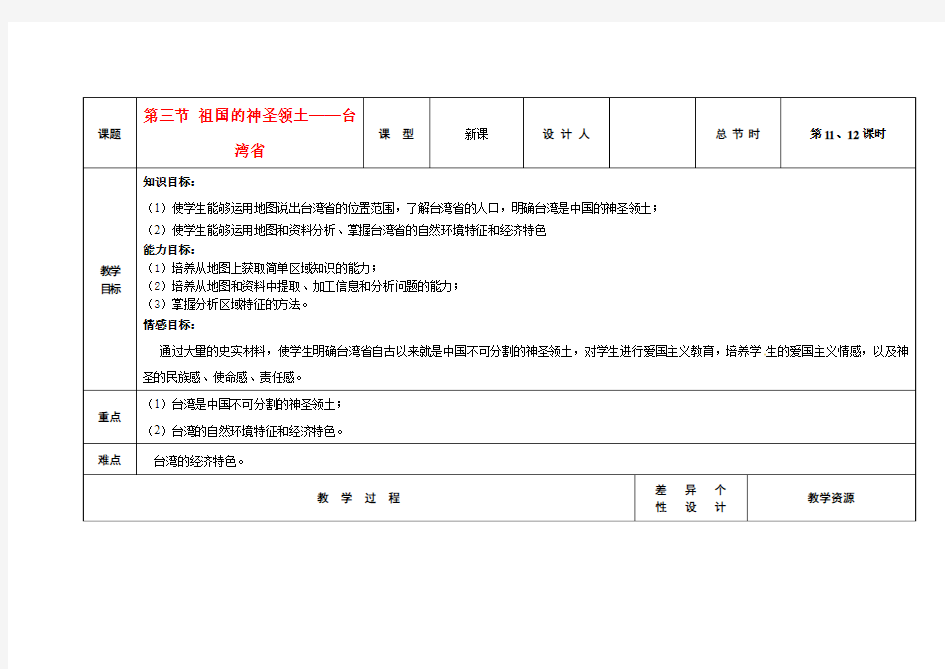 八年级地理下册 第三节 祖国的神圣领土-台湾省 教案 3 新人教版