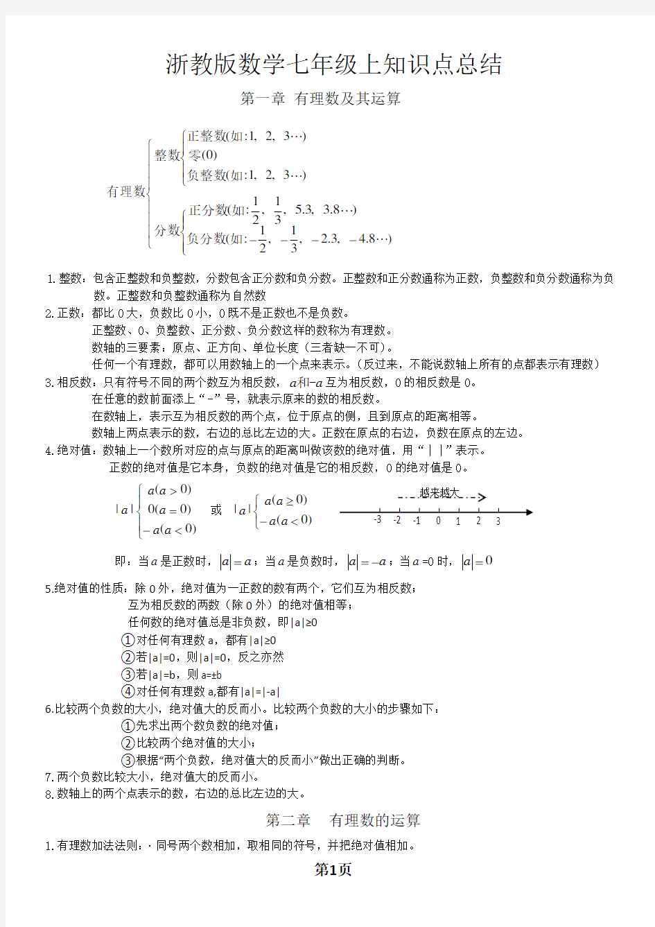 浙教版数学七年级上知识点总结