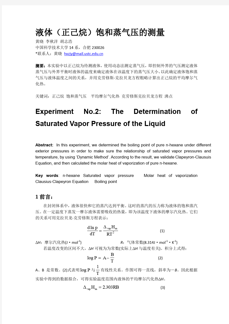 中科大物化实验二：液体饱和蒸气压的测量