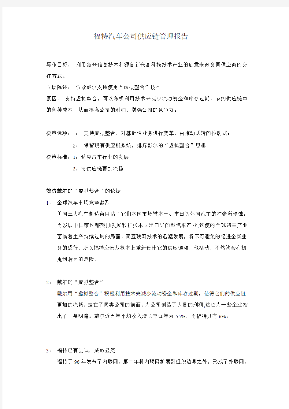 福特汽车公司供应链管理报告