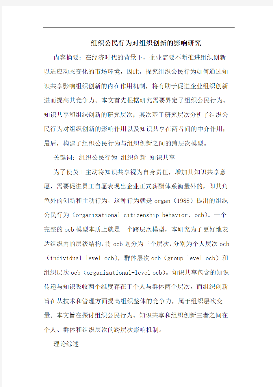 组织公民行为对组织创新的影响研究