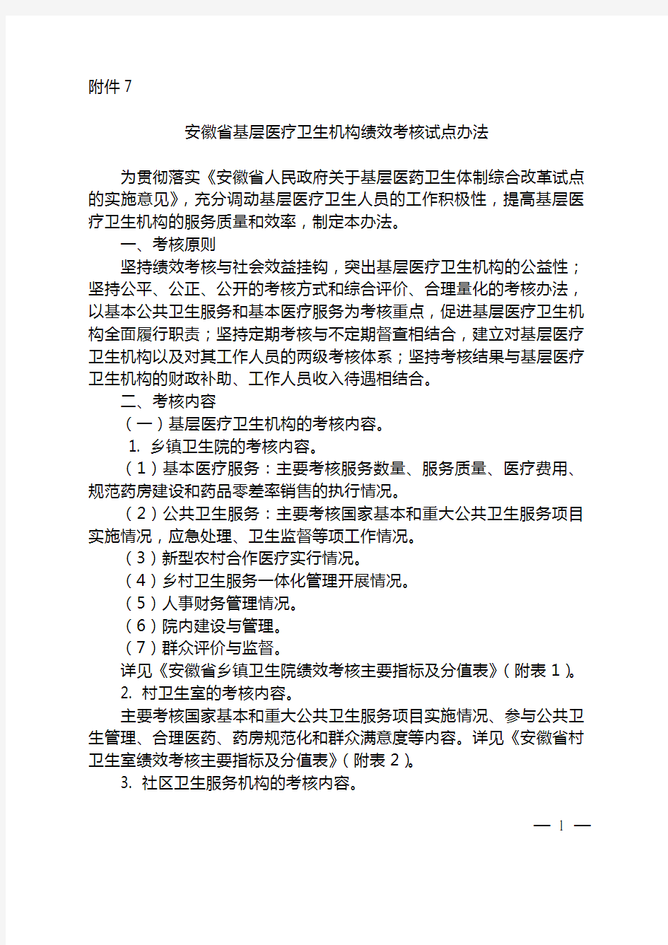 安徽省基层医疗卫生机构绩效考核试点办法