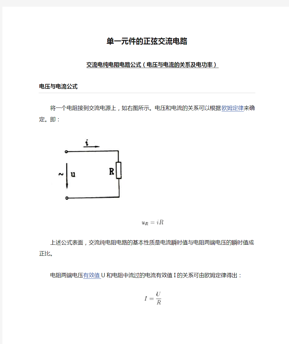 单一元件的正弦交流电路