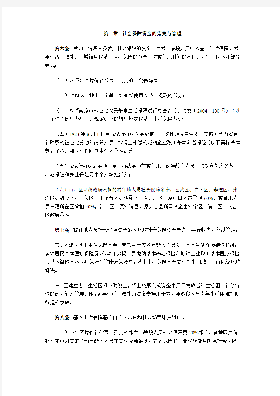 市政府关于印发南京市被征地人员社会保障办法的通知