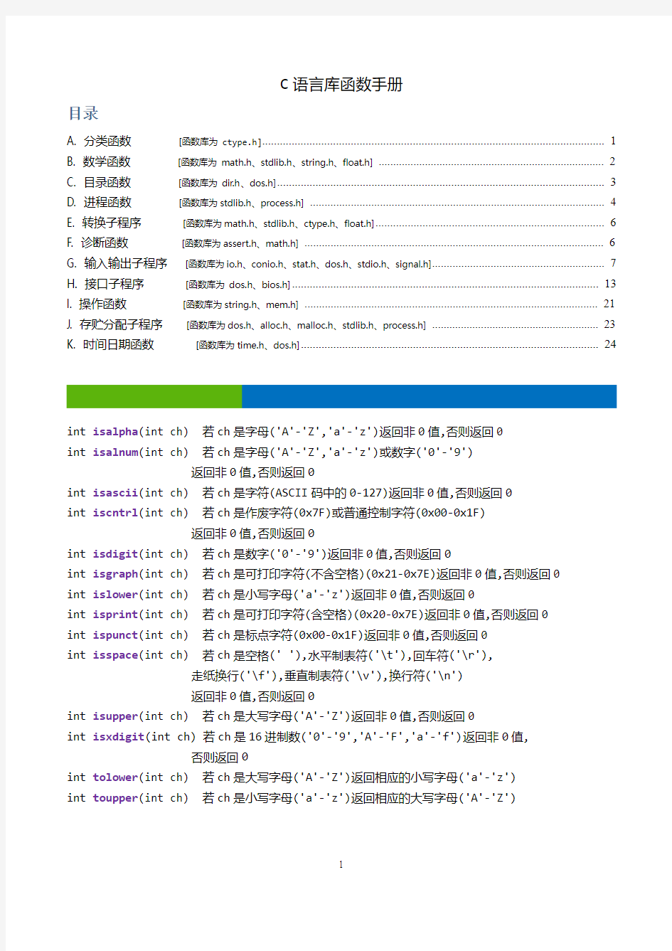 C语言库函数手册