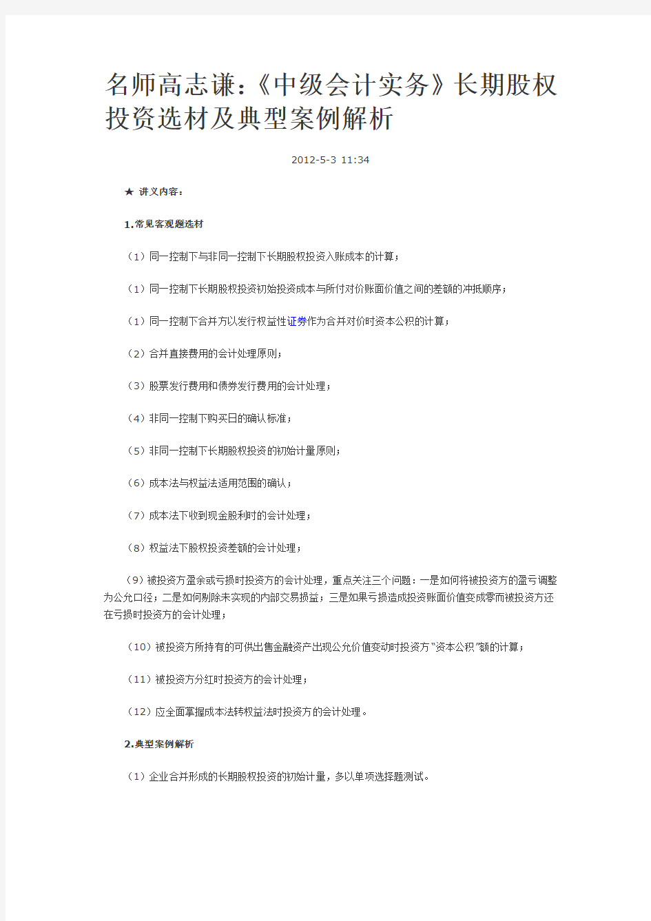 《中级会计实务》长期股权投资选材及典型案例解析