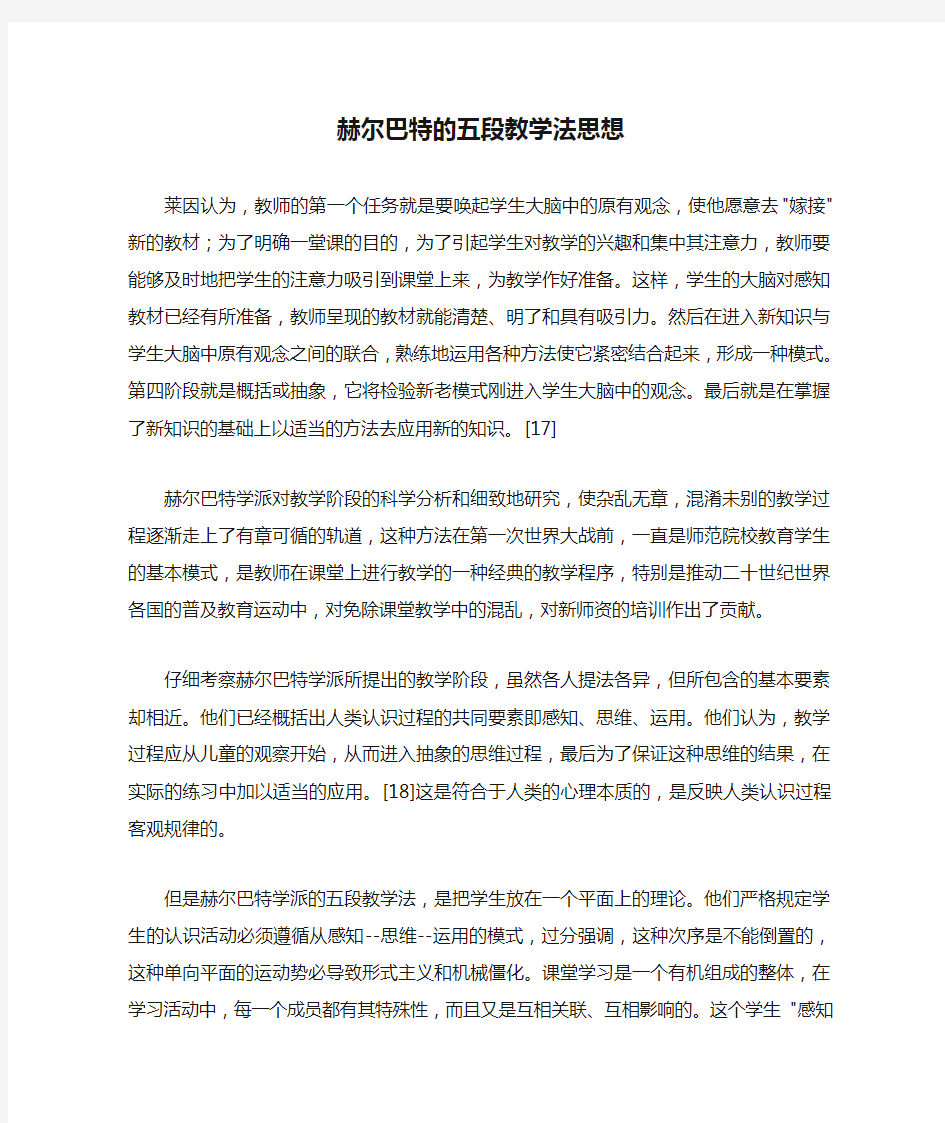 赫尔巴特的五段教学法思想