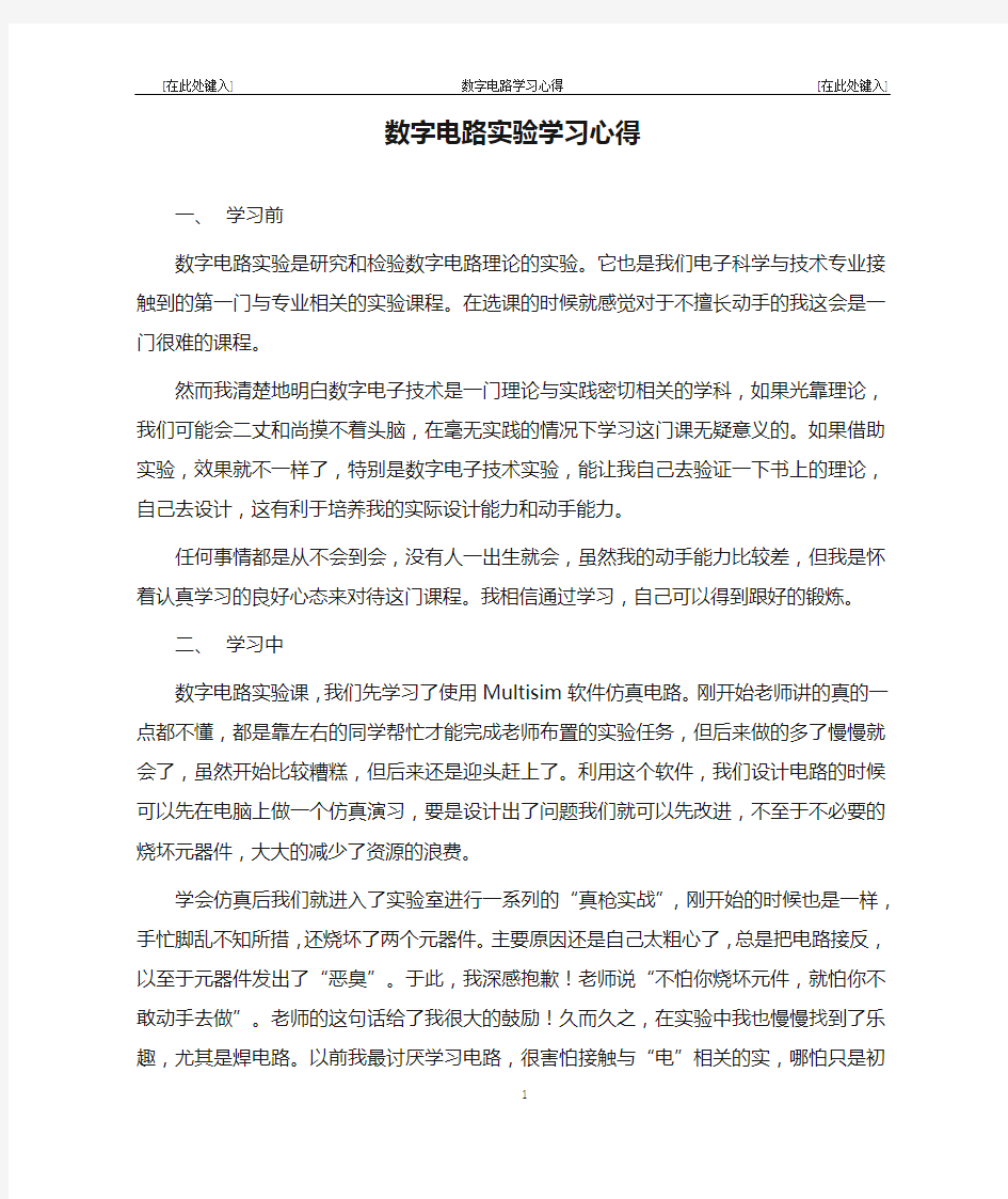 数字电路实验学习心得