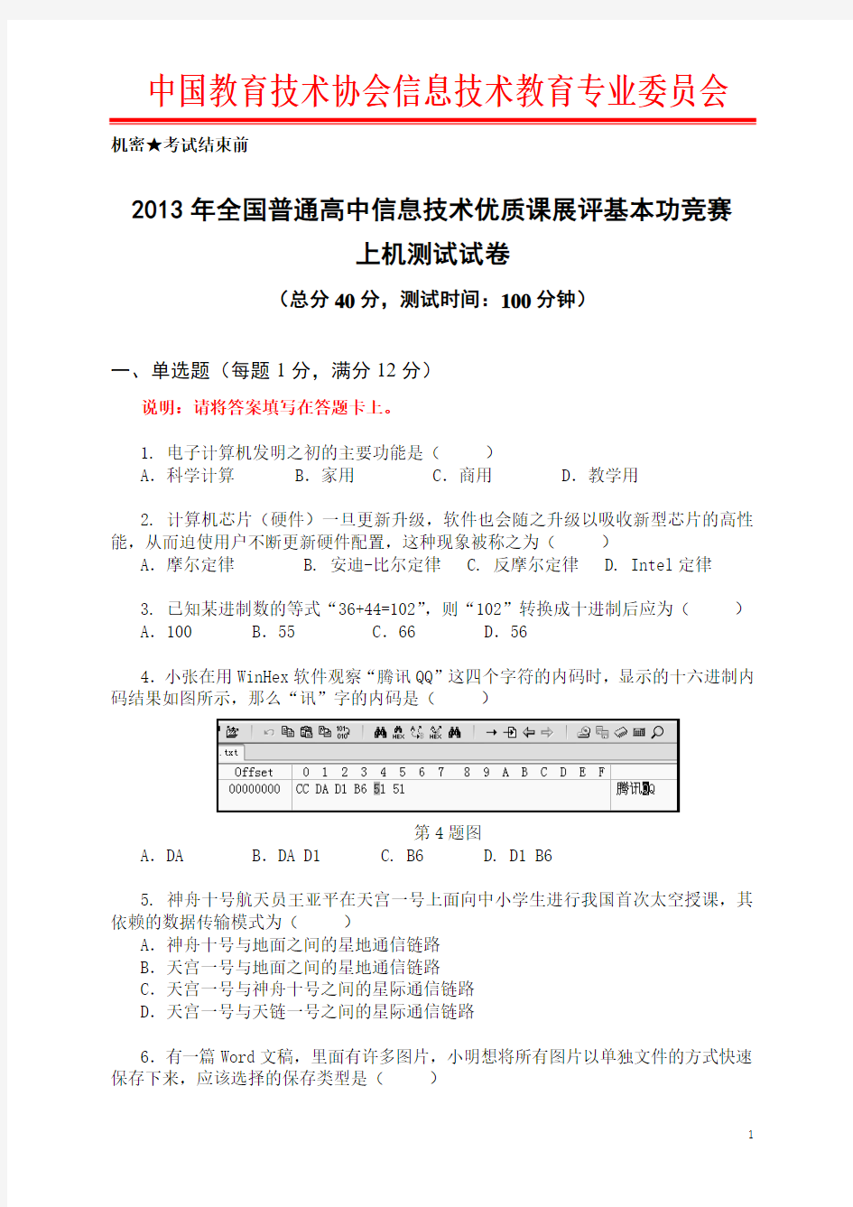 2013全国高中信息技术基本功竞赛试卷试题