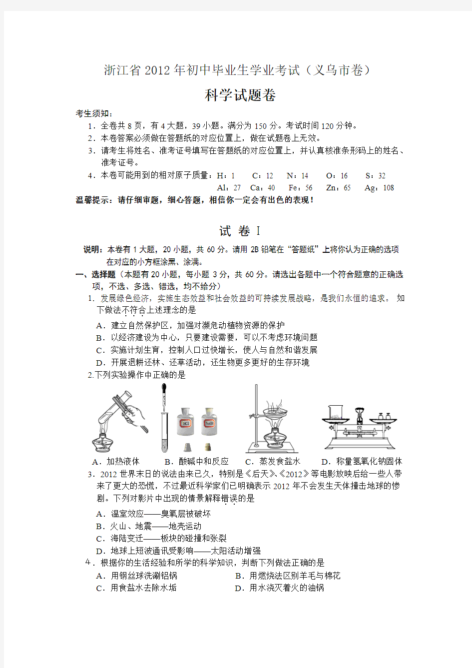 义乌市2012年中考科学试题及答案(word版)