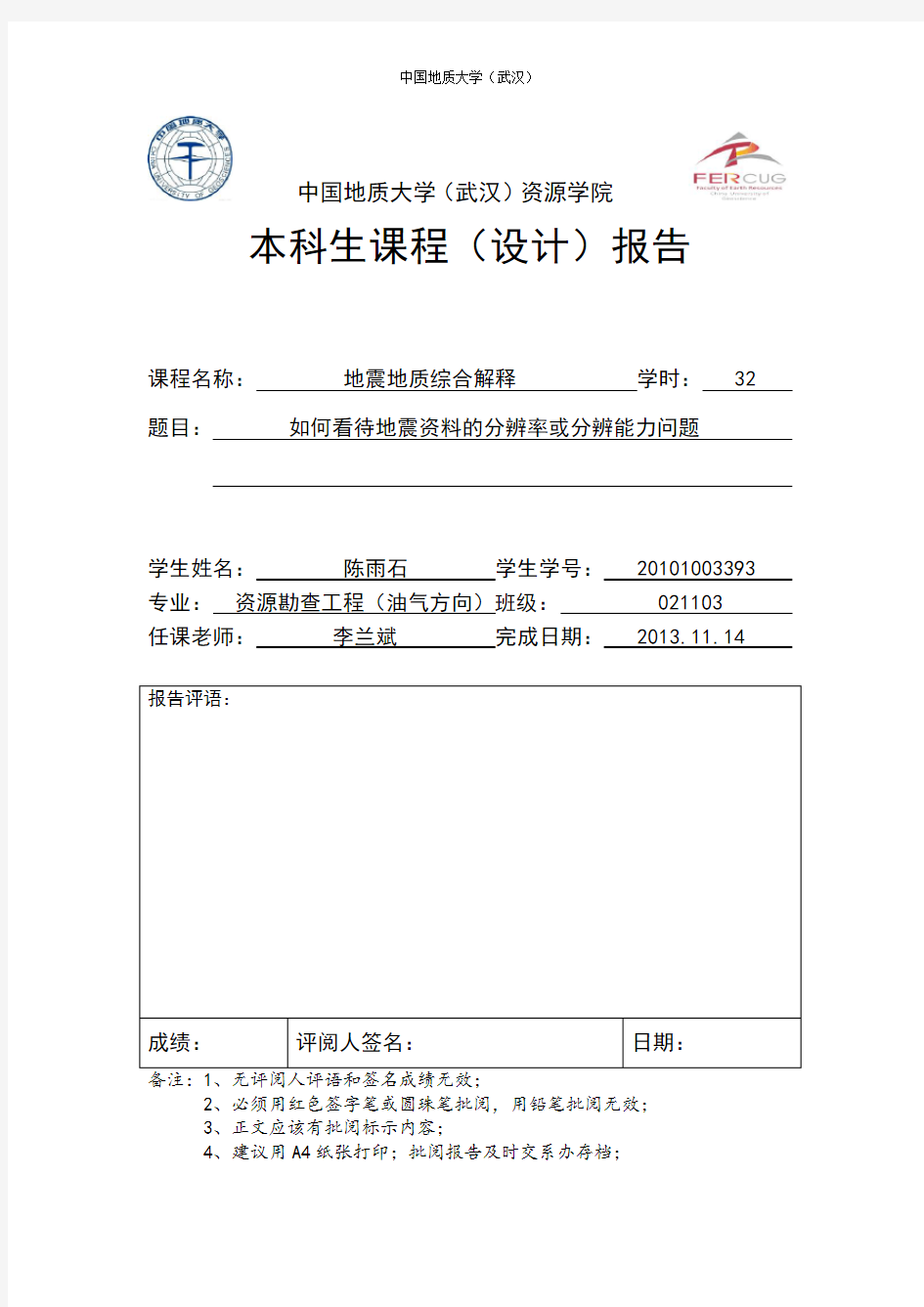 中国地质大学 地震地质综合解释学习报告