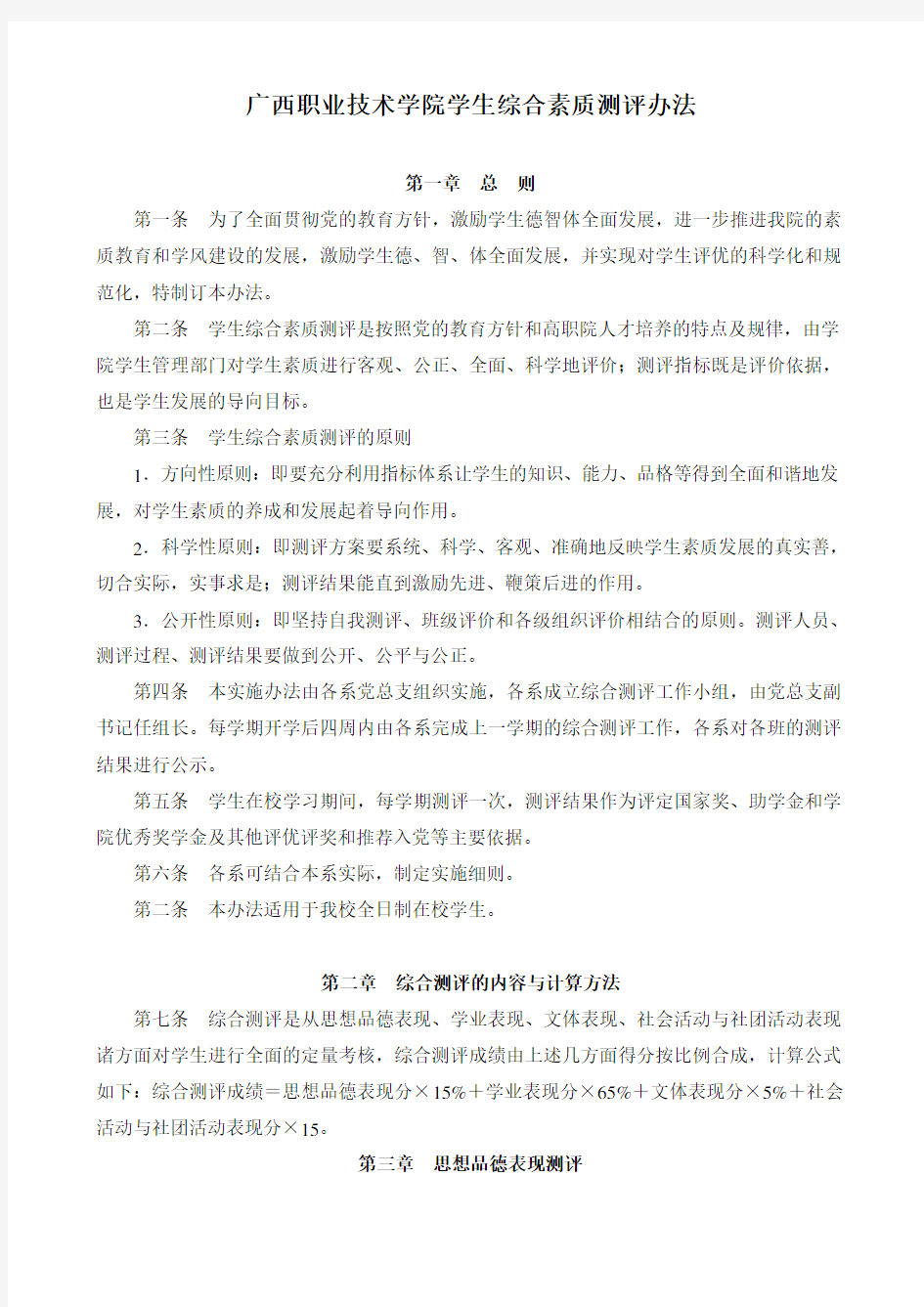 学生综合素质测评办法