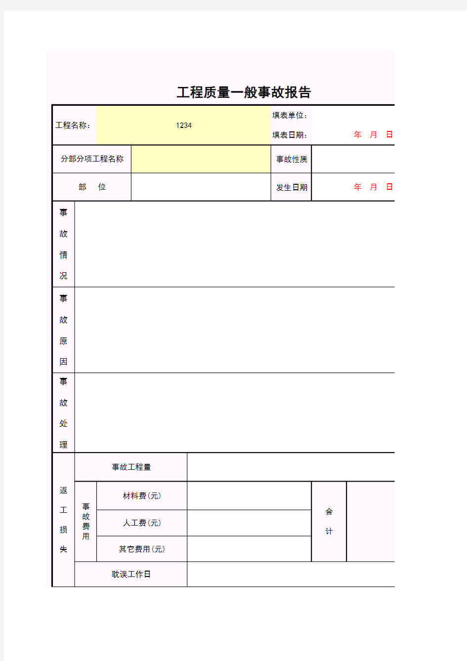 B-12工程质量一般事故报告