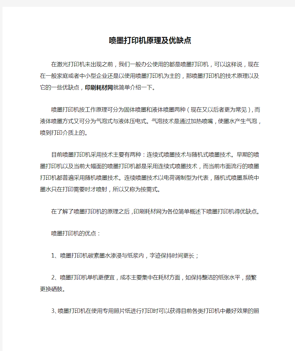 喷墨打印机原理及优缺点