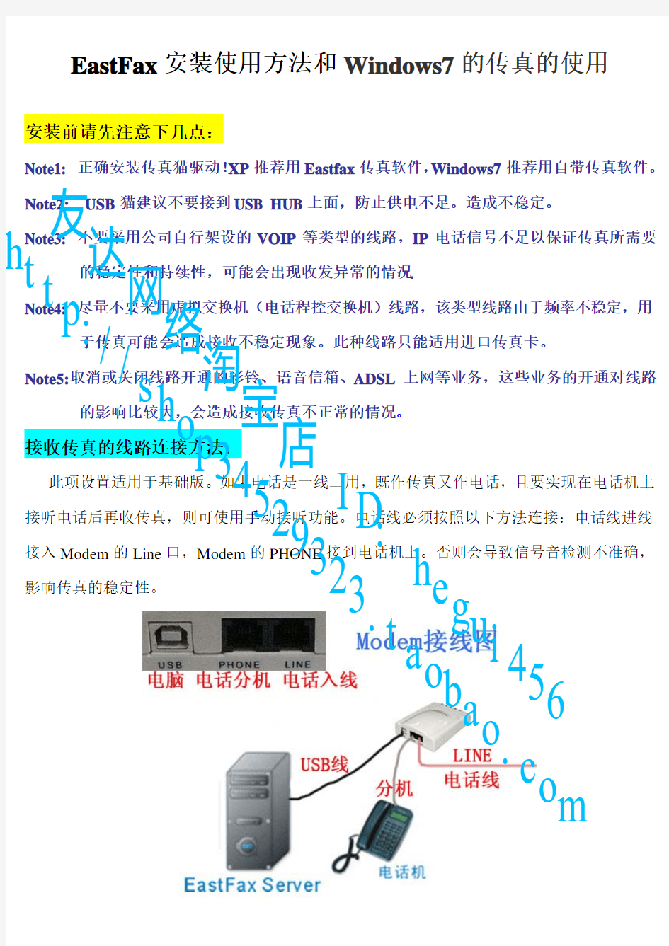 Eastfax安装方法和Windows7的传真的使用