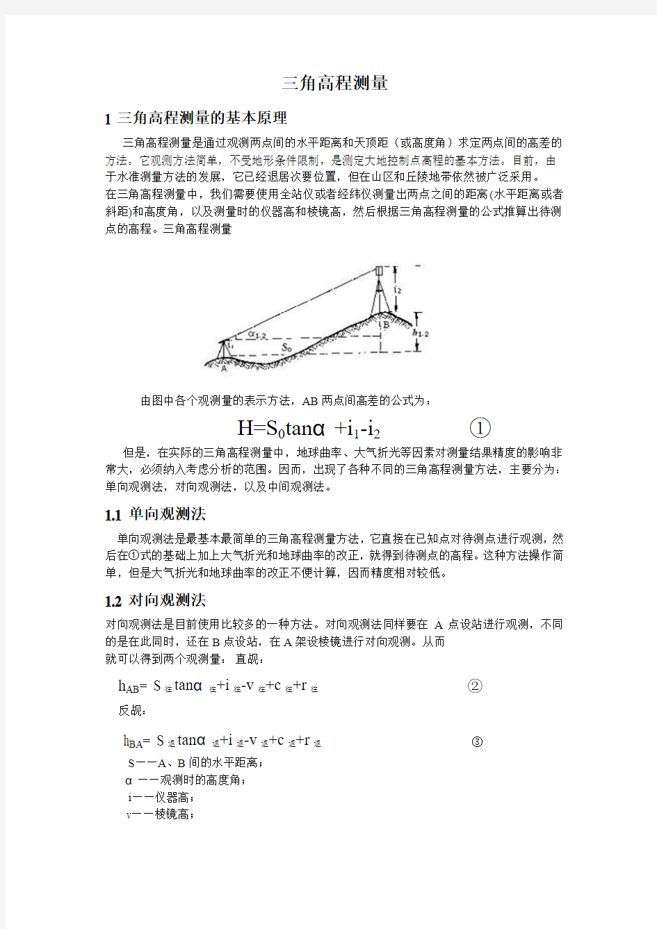 三角高程测量误差分析报告