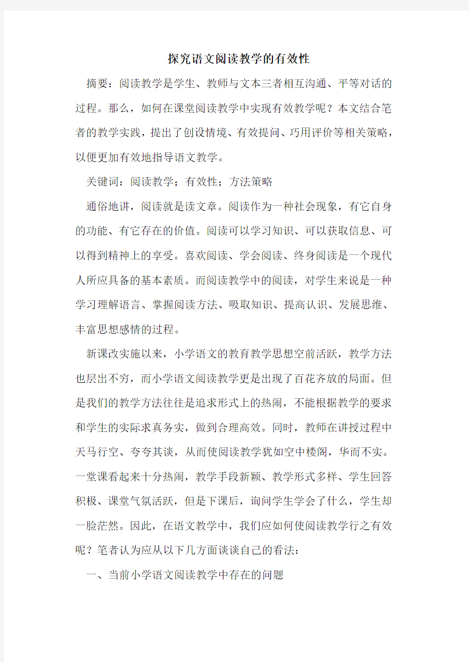 语文阅读教学有效性论文