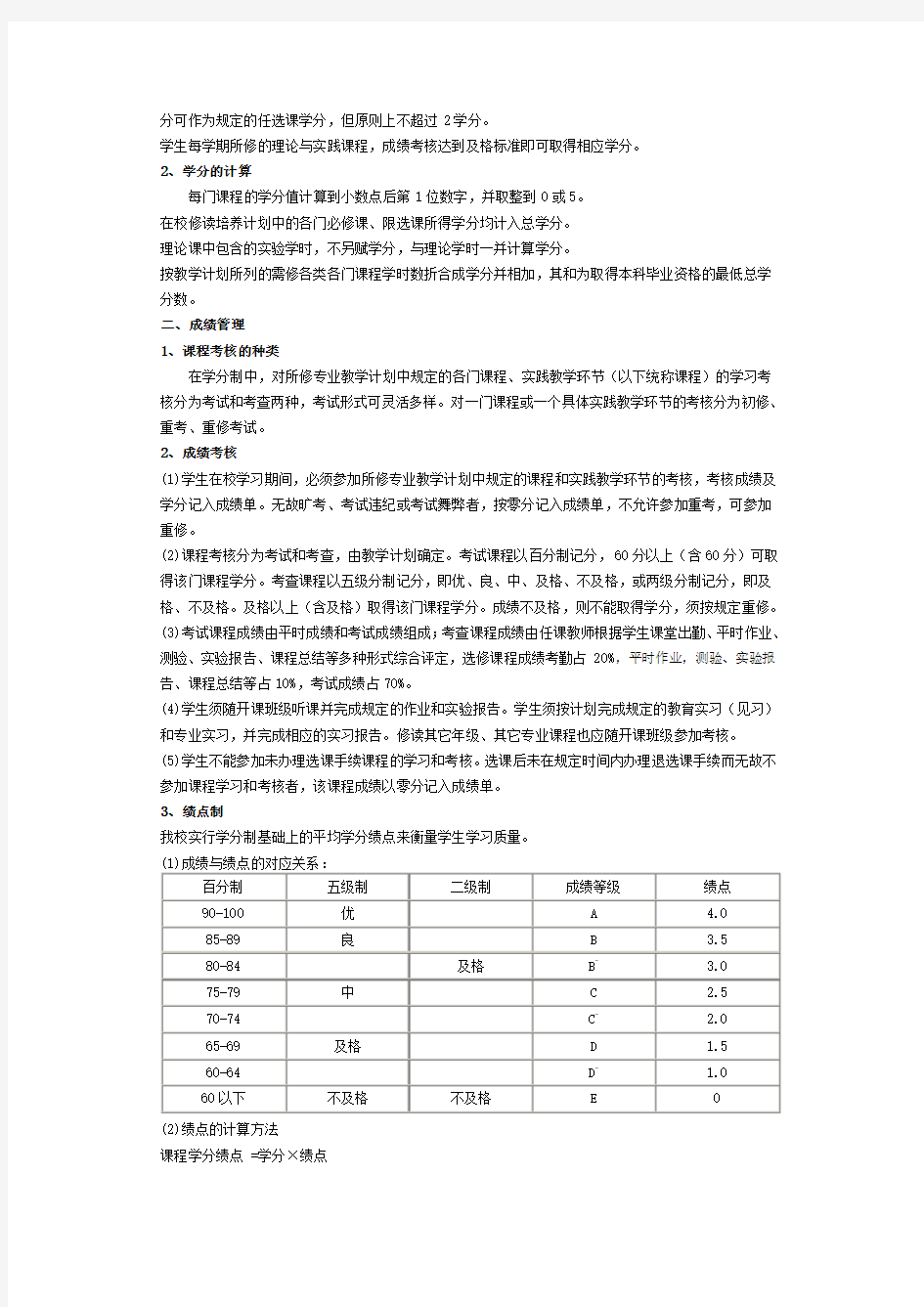 内蒙古民族大学学分制教学管理及学籍管理办法(试行)