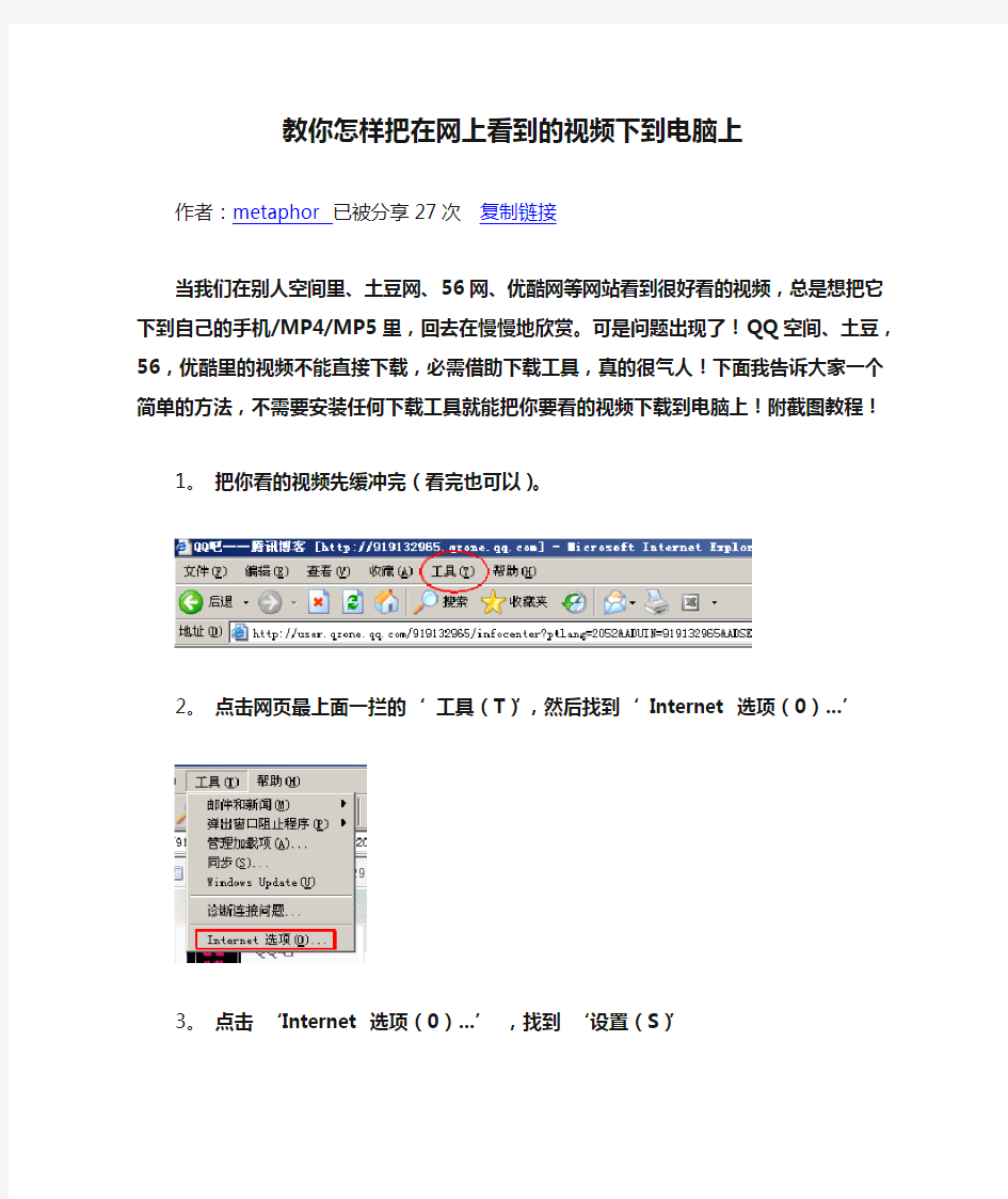 教你怎样把在网上看到的视频下到电脑上
