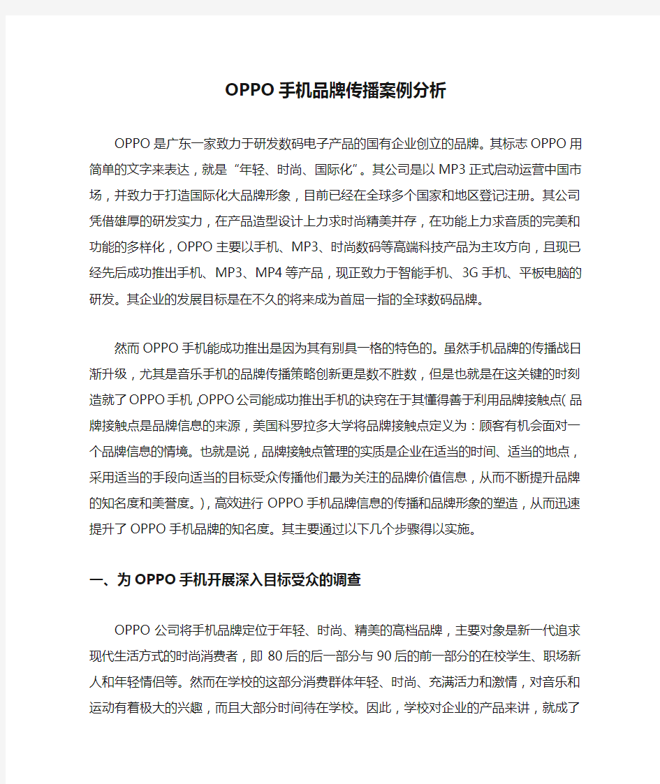 OPPO手机品牌传播案例分析