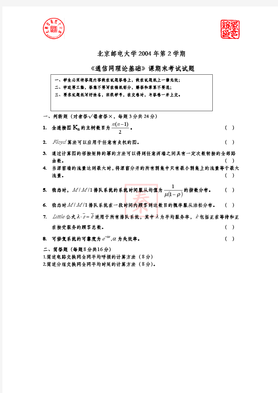 北京邮电大学《通信网性能分析基础》04年期末试卷