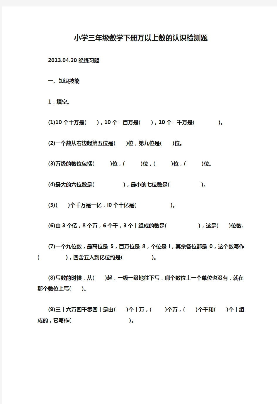 小学三年级数学下册万以上数的认识检测题