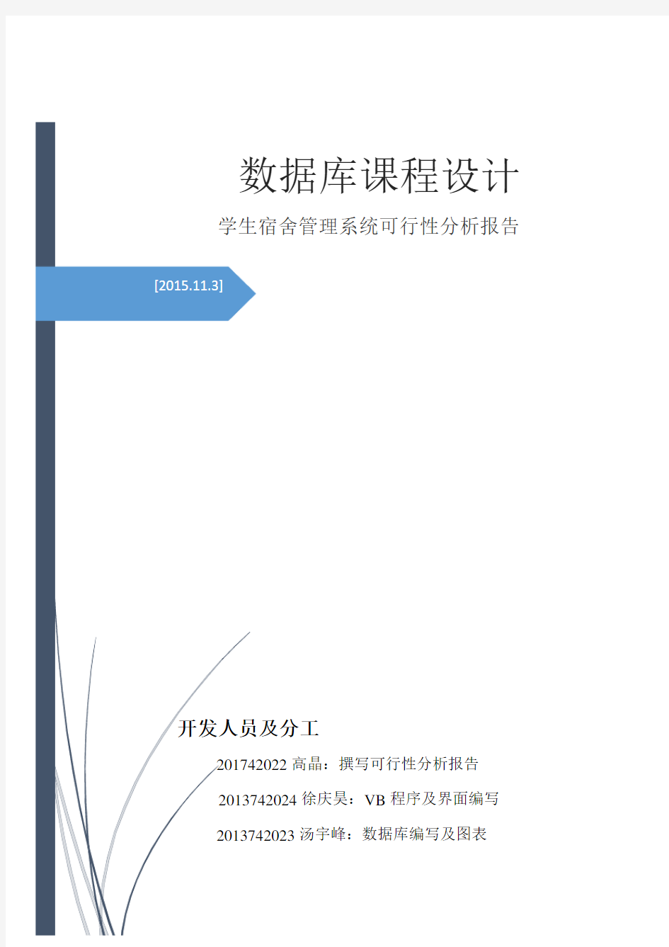 学生宿舍管理系统可行性分析报告