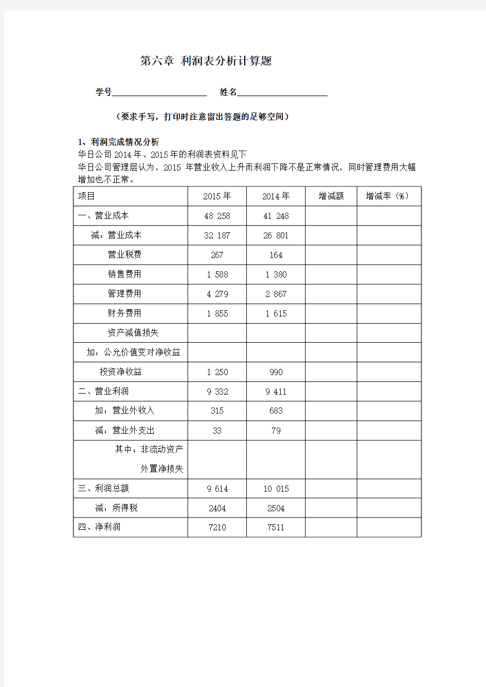 第六章利润表分析题打印