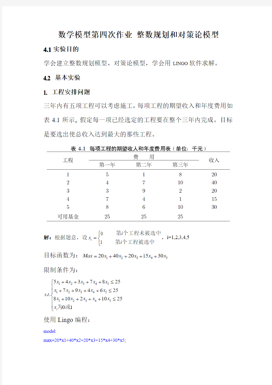 数学模型数学建模 第四次作业 整数规划和对策论模型