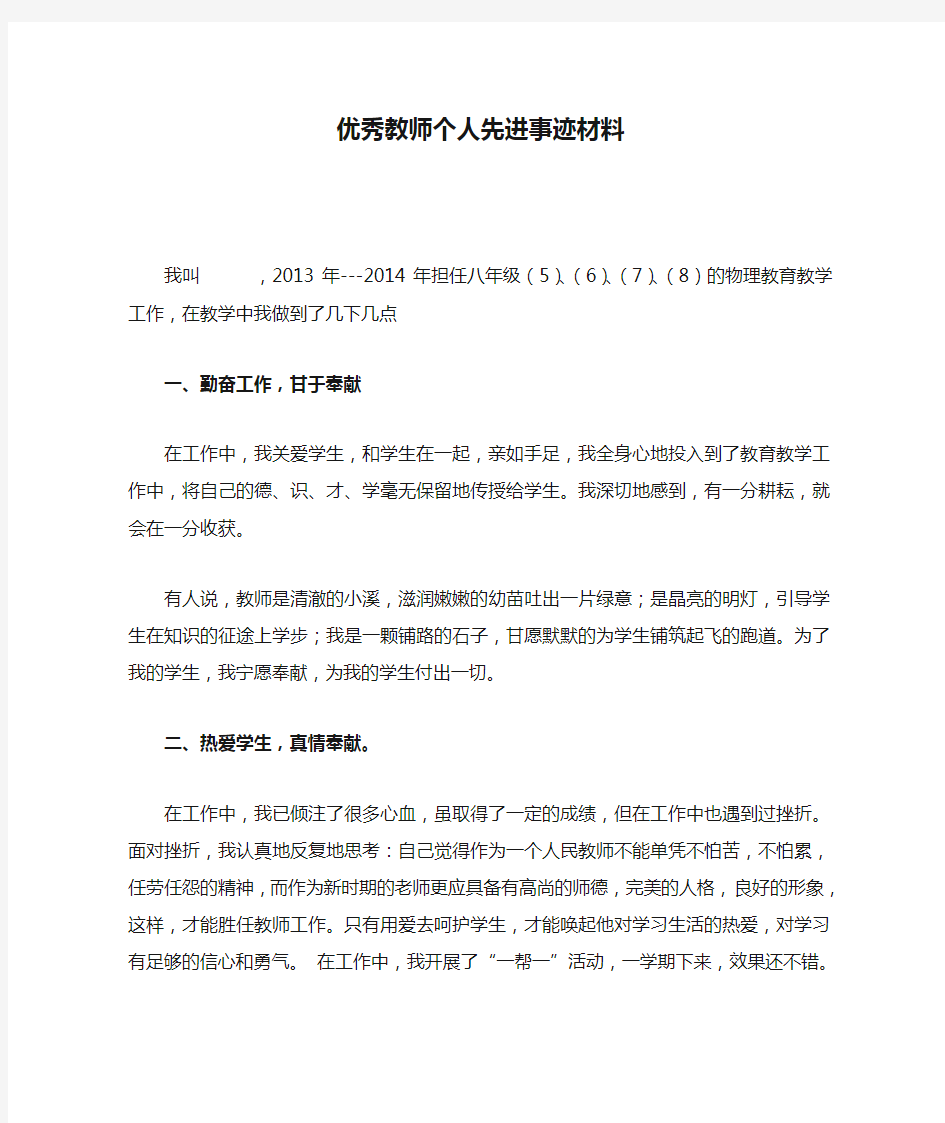 优秀教师个人先进事迹材料