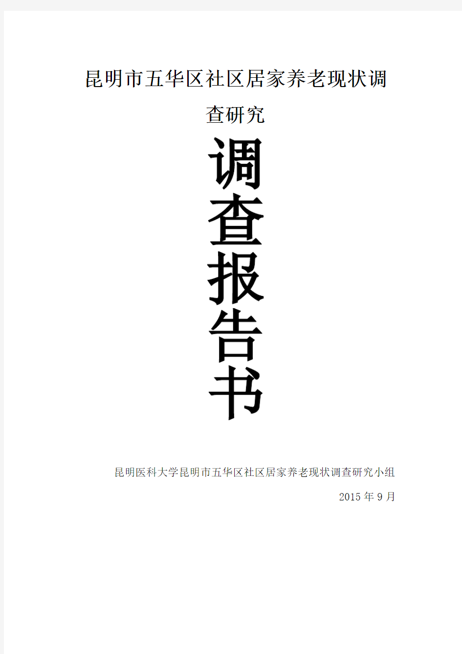 社区居家养老服务现状调查报告(1)(1)